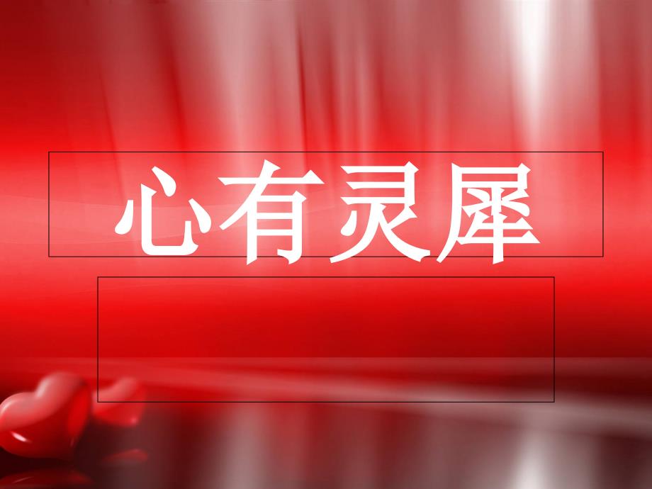 年会游戏心有灵犀二组题库_第1页