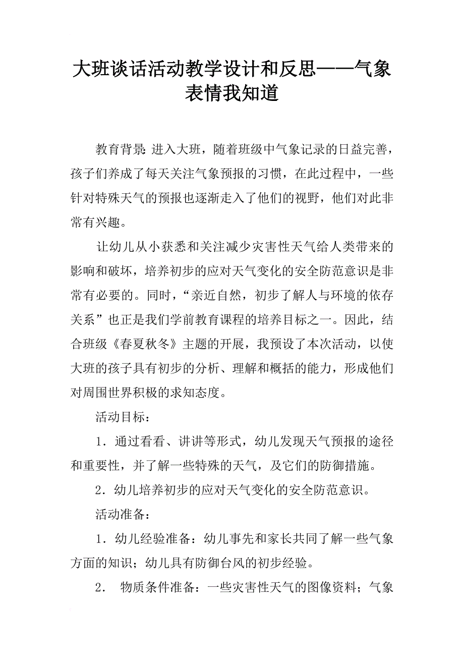 大班谈话活动教学设计和反思——气象表情我知道_第1页