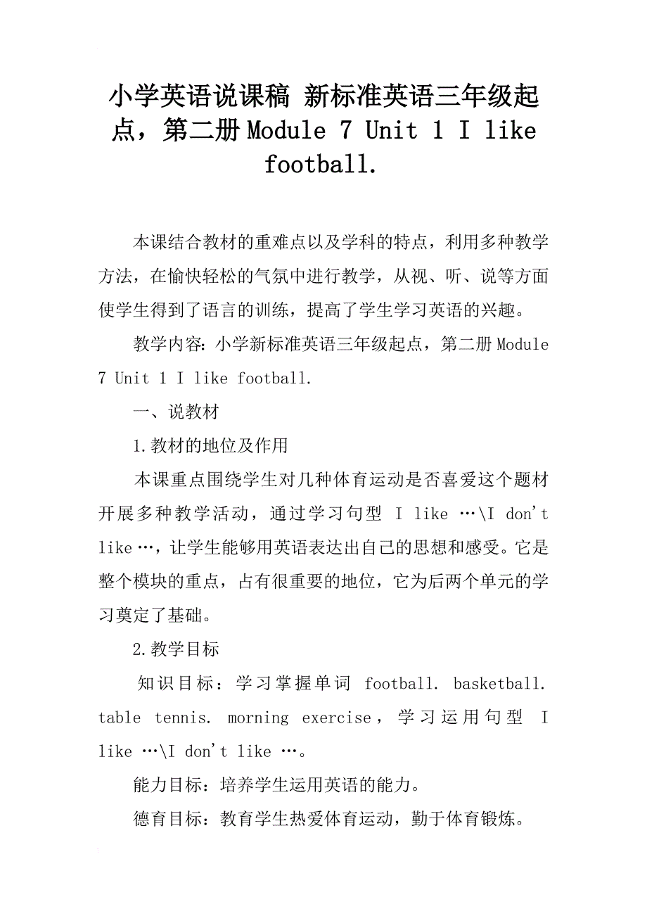 小学英语说课稿 新标准英语三年级起点，第二册module 7 unit 1 i like football._第1页