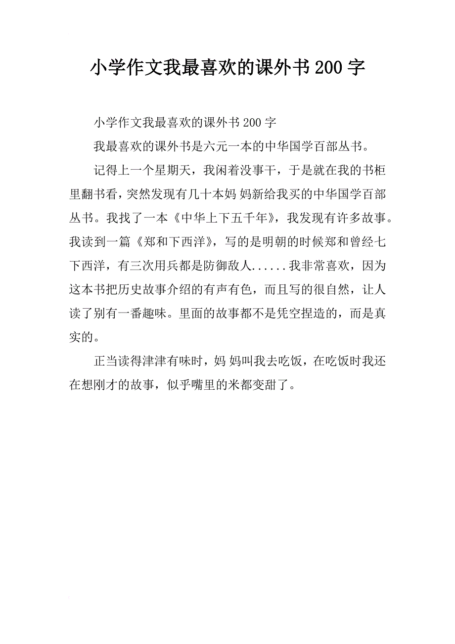 小学作文我最喜欢的课外书200字_第1页