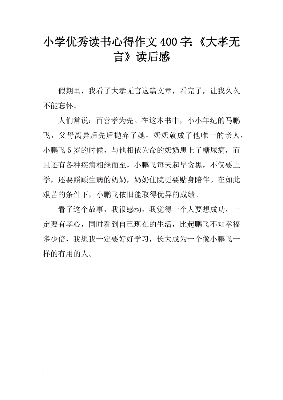 小学优秀读书心得作文400字：《大孝无言》读后感_第1页