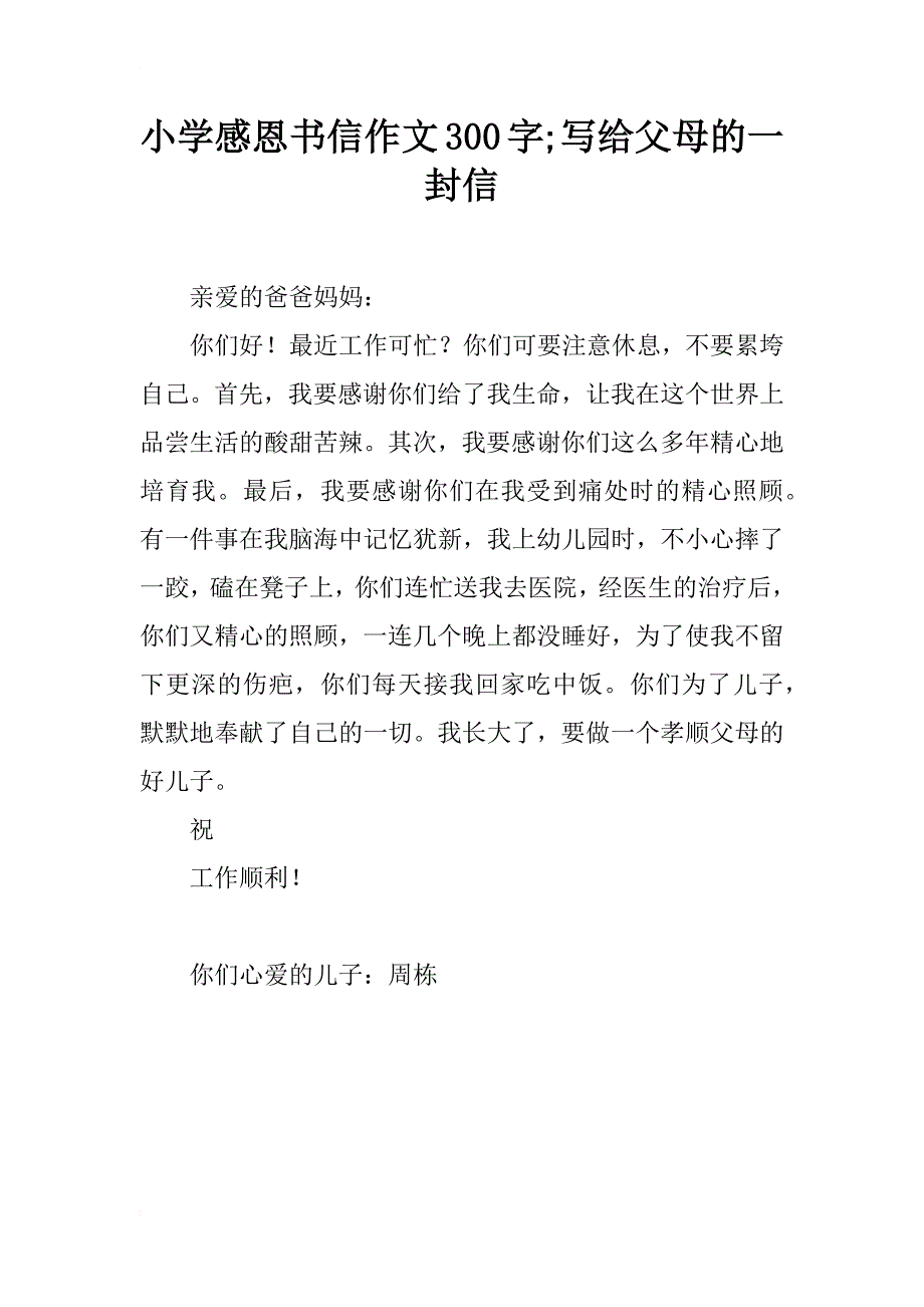 小学感恩书信作文300字;写给父母的一封信_第1页