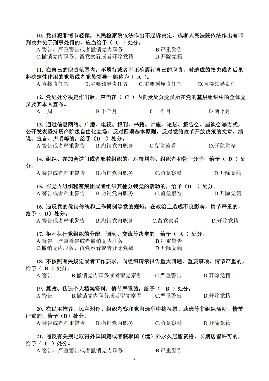 党规知识测试题及答案(普通党员)-(共100题)+（一）_第2页