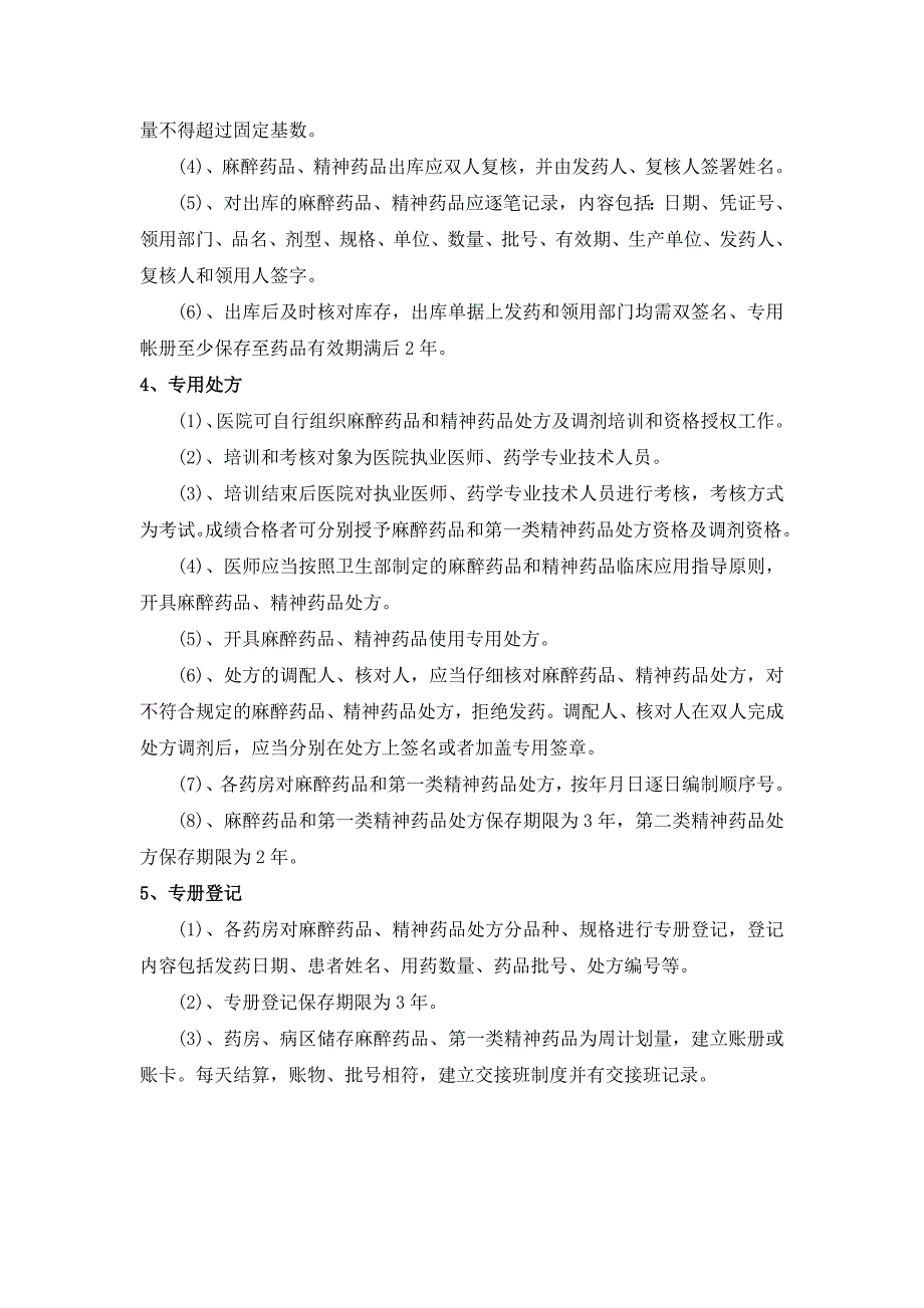 麻醉精神药品三级、五专管理制度和流程29154_第2页