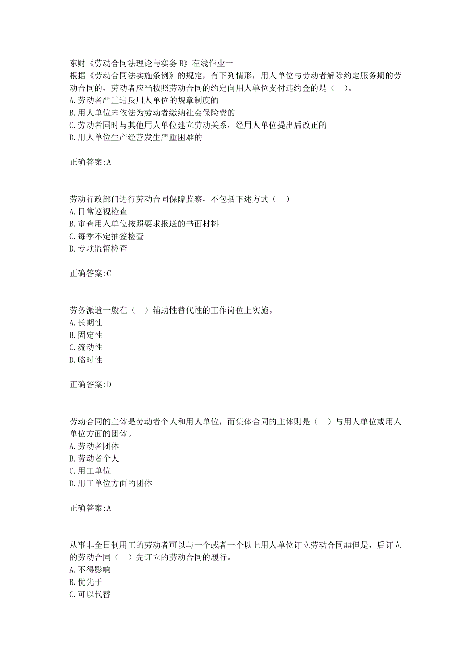 东财18年秋季《劳动合同法理论与实务B》在线作业一满分答案_第1页