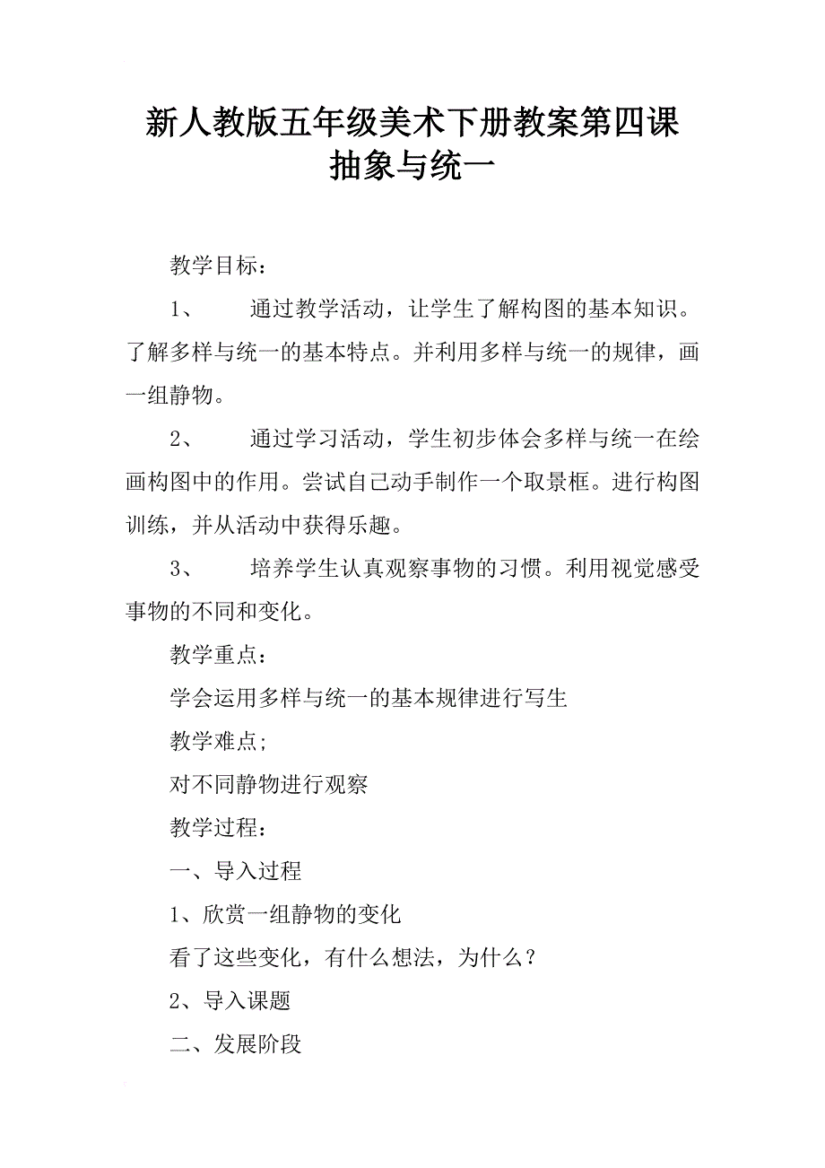 新人教版五年级美术下册教案第四课 抽象与统一_第1页