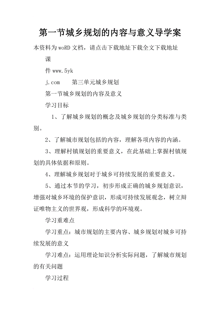 城乡规划的内容与意义导学案_第1页