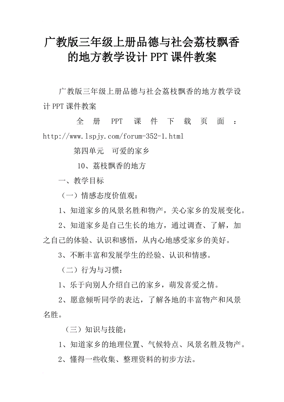 广教版三年级上册品德与社会荔枝飘香的地方教学设计ppt课件教案_第1页