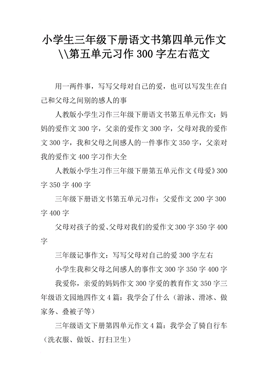 小学生三年级下册语文书第四单元作文--第五单元习作300字左右范文_第1页