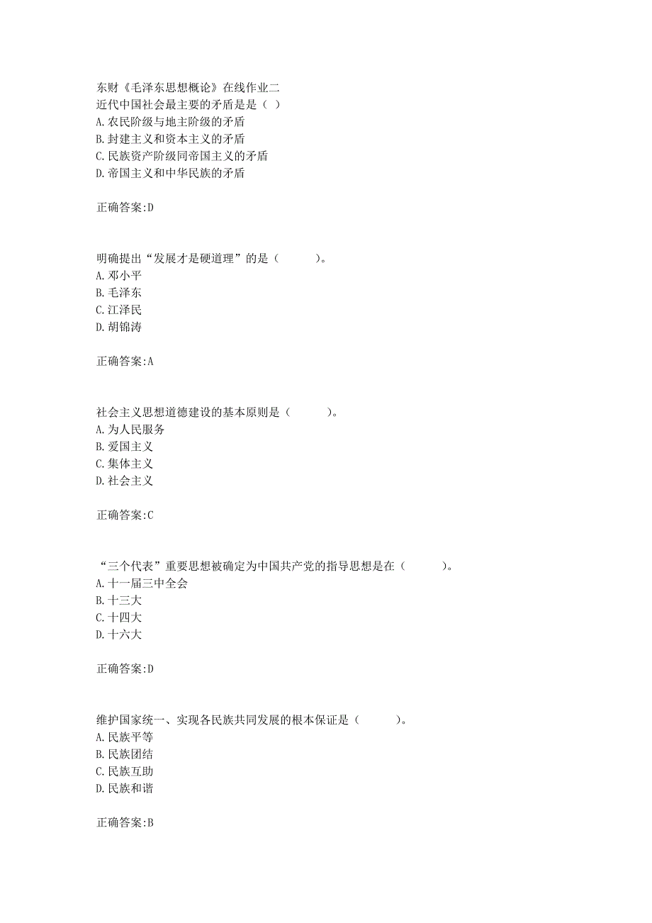 东财18年秋季《毛泽东思想概论》在线作业二满分答案_第1页