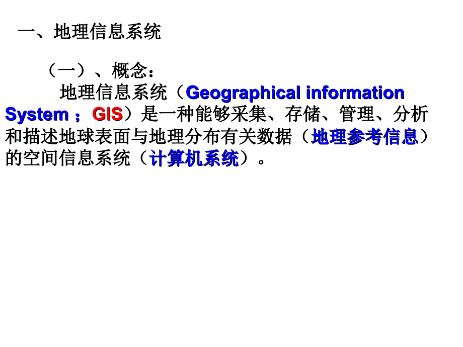 地理信息系统及应用(修改稿)_第2页