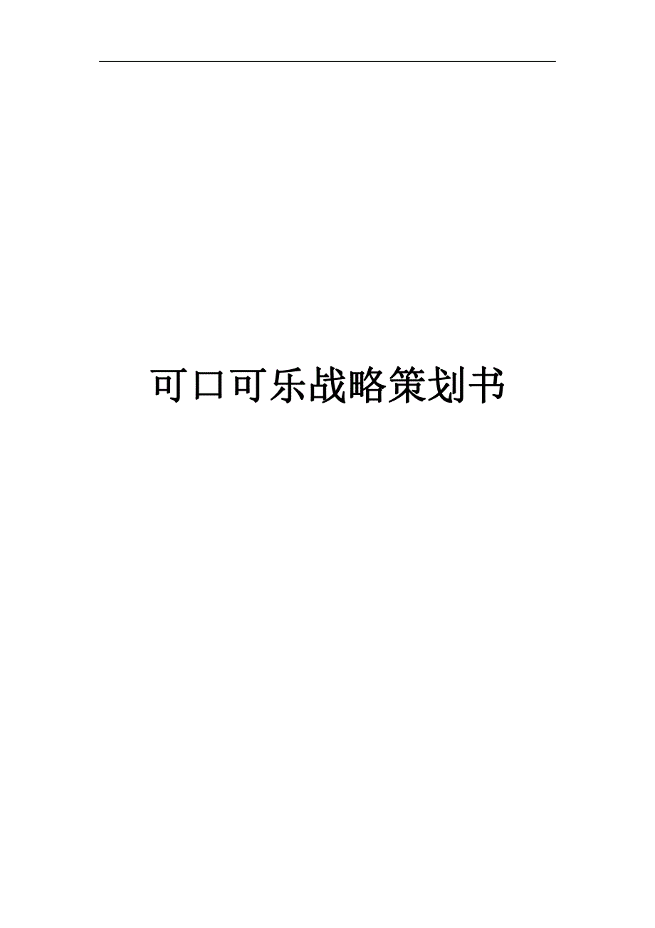 可口可乐战略策划书_第1页