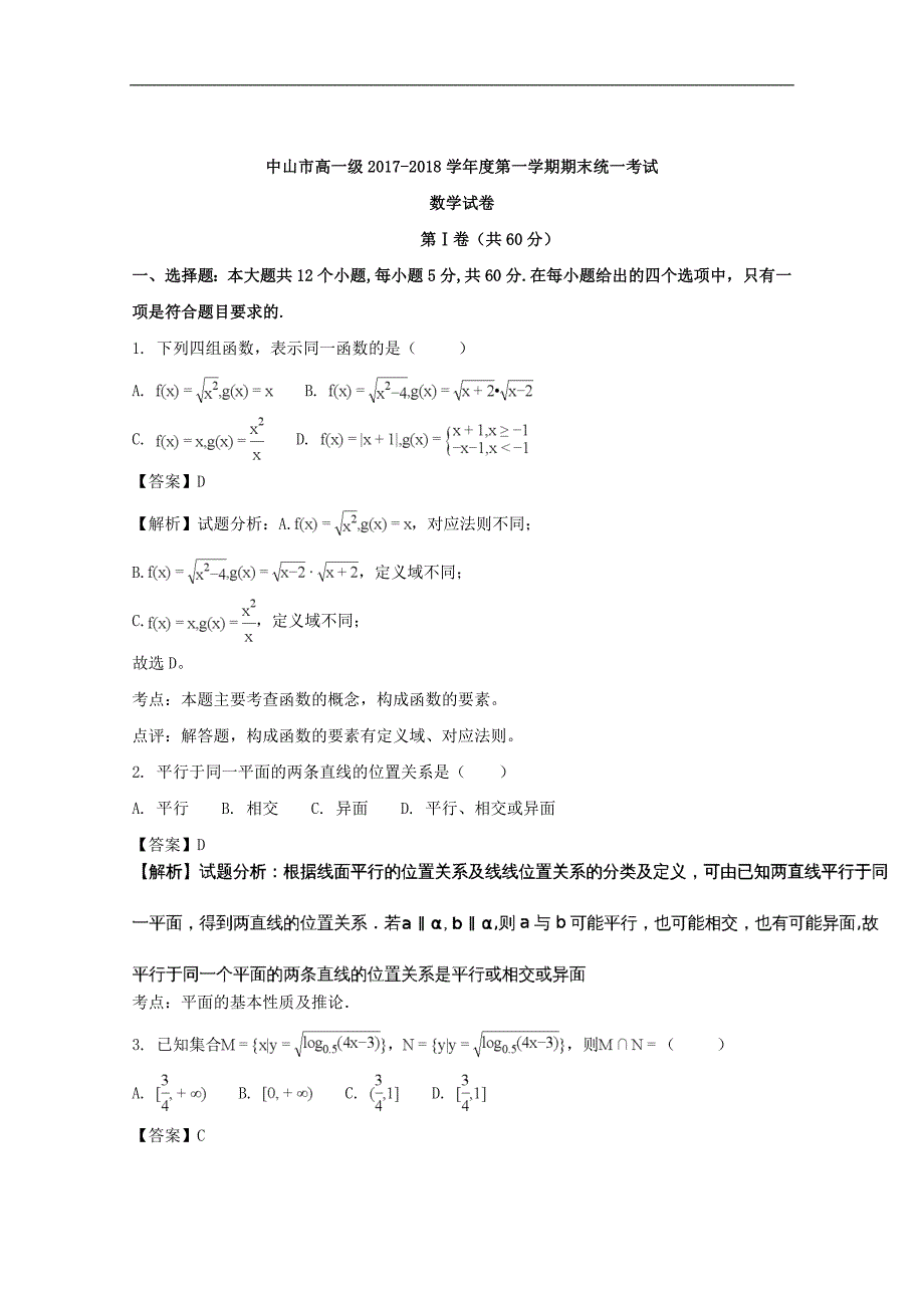 广东省中山市2017-2018学年高一上学期期末考试数学试题及解析_第1页