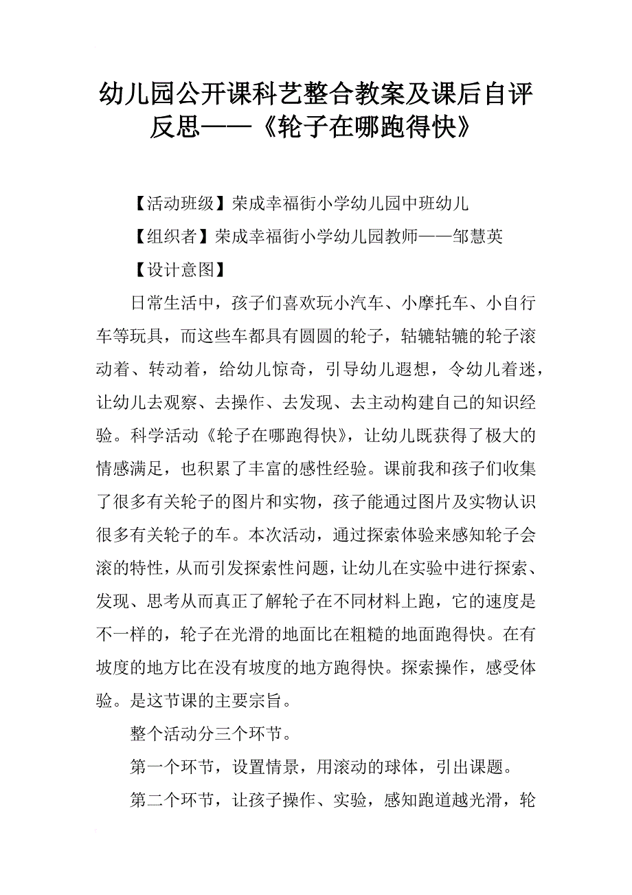 幼儿园公开课科艺整合教案及课后自评反思——《轮子在哪跑得快》_第1页