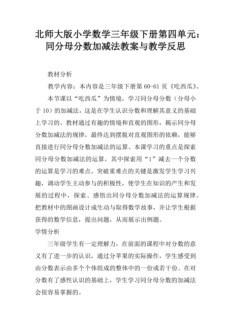 北师大版小学数学三年级下册第四单元：同分母分数加减法教案与教学反思_第1页