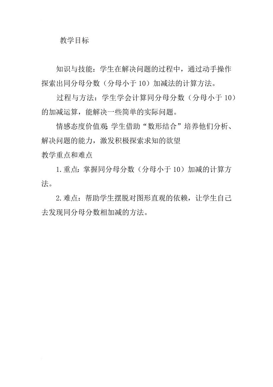 北师大版小学数学三年级下册第四单元：同分母分数加减法教案与教学反思_第2页