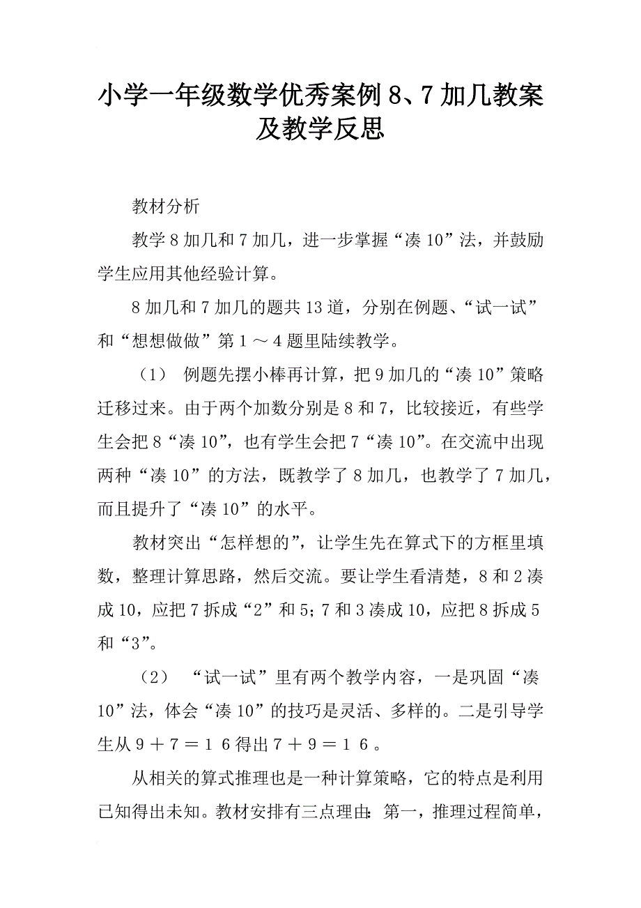 小学一年级数学优秀案例8、7加几教案及教学反思_第1页