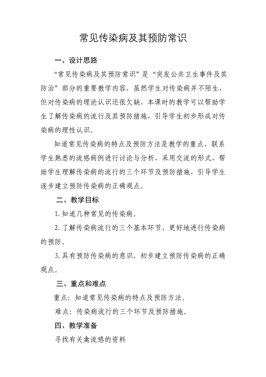 传染病及其预防主题班会教案_第1页