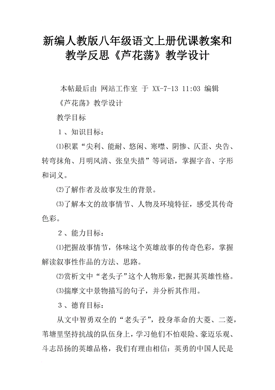 新编人教版八年级语文上册优课教案和教学反思《芦花荡》教学设计_第1页