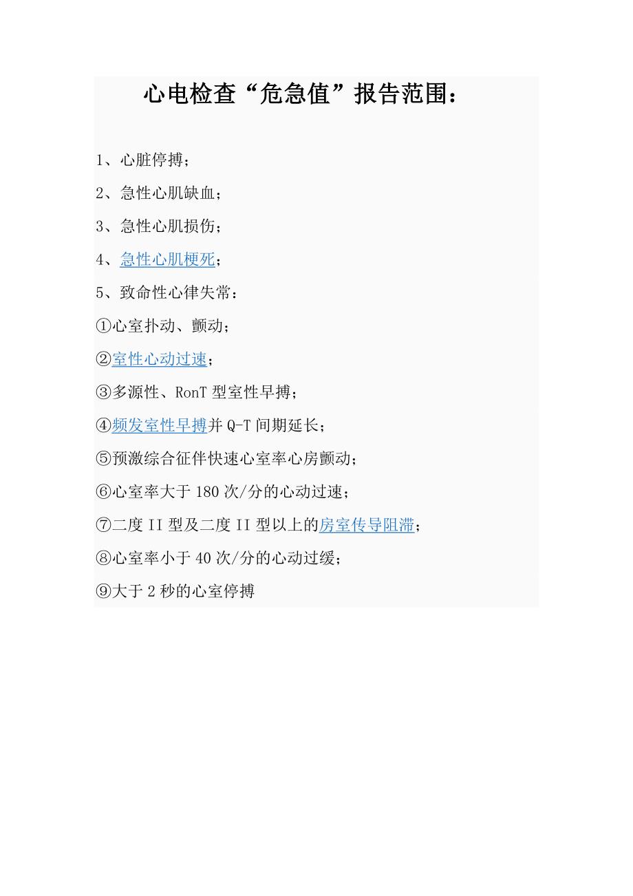 心电图室危急值确定标准2.3.1.3microsoft-word-文档_第1页