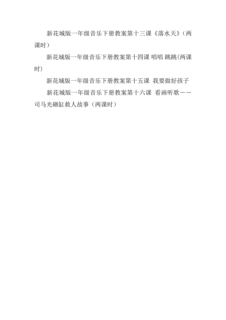 新花城版一年级音乐上册+下册全册教案全部教学设计_第2页