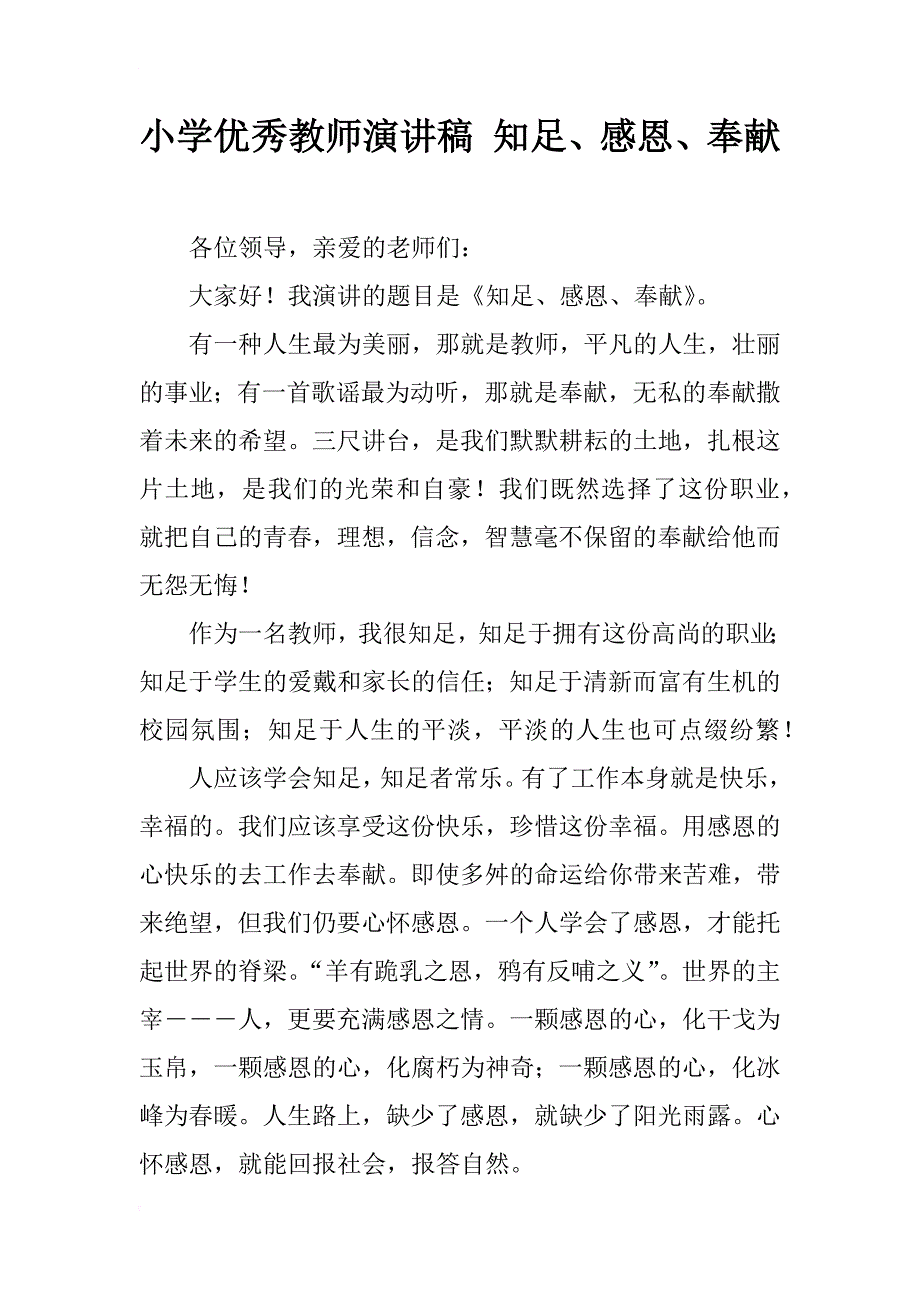 小学优秀教师演讲稿 知足、感恩、奉献_第1页