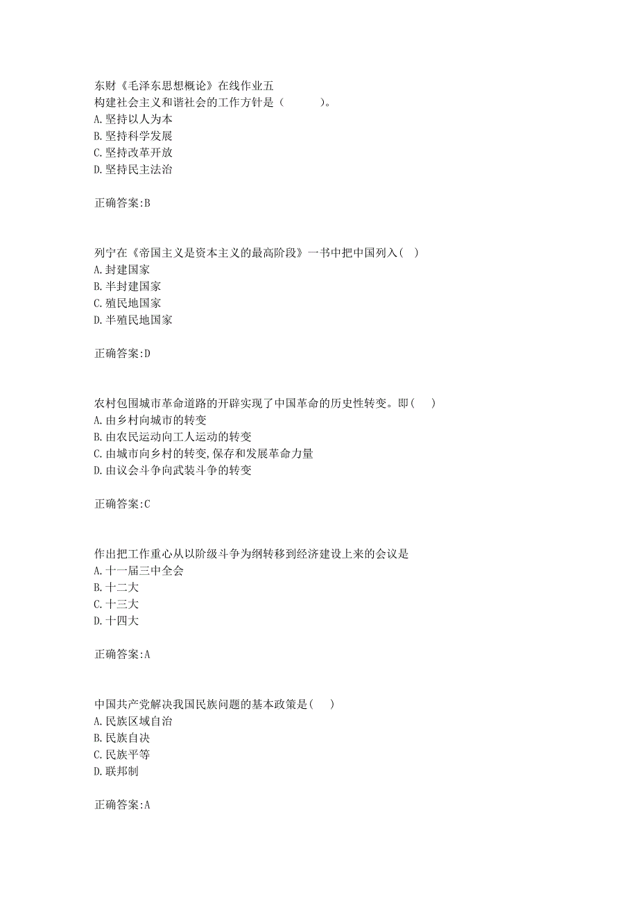 东财18年秋季《毛泽东思想概论》在线作业五满分答案_第1页