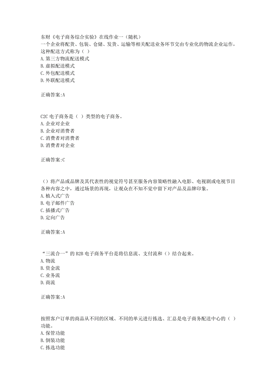 东财18年秋季《电子商务综合实验》在线作业一（随机）满分答案_第1页