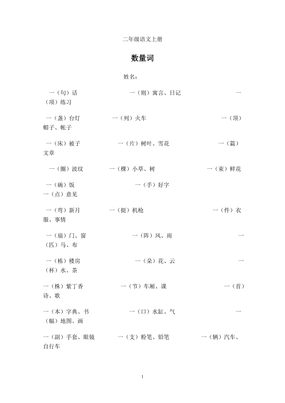 二年级上册数量词_第1页