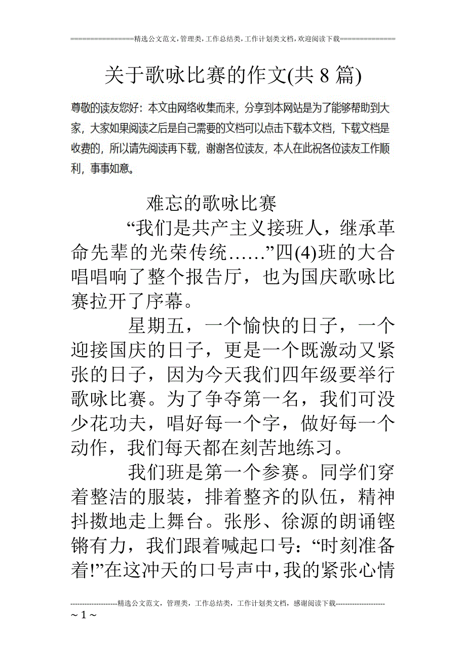 关于歌咏比赛的作文(共8篇)_第1页