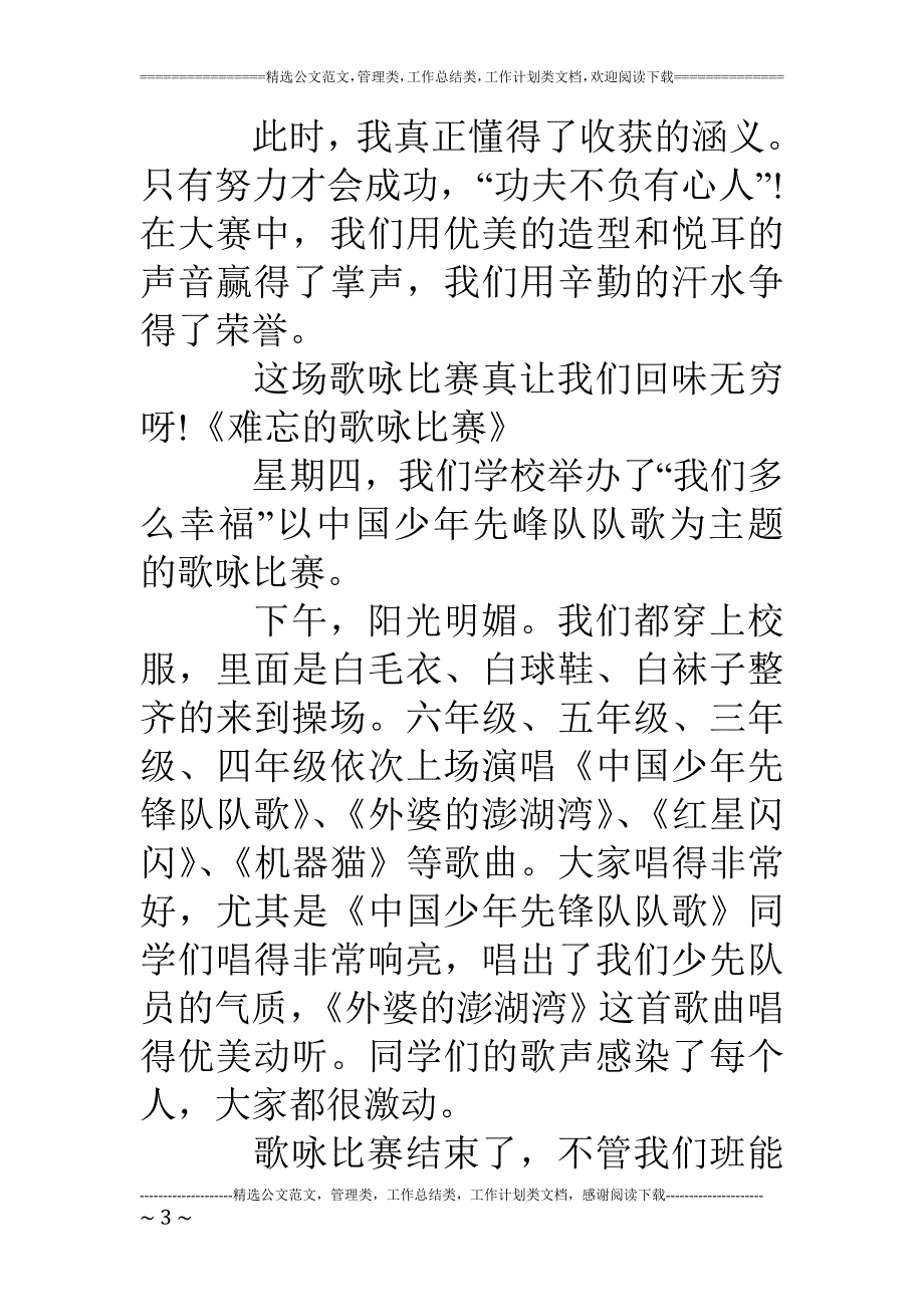 关于歌咏比赛的作文(共8篇)_第3页