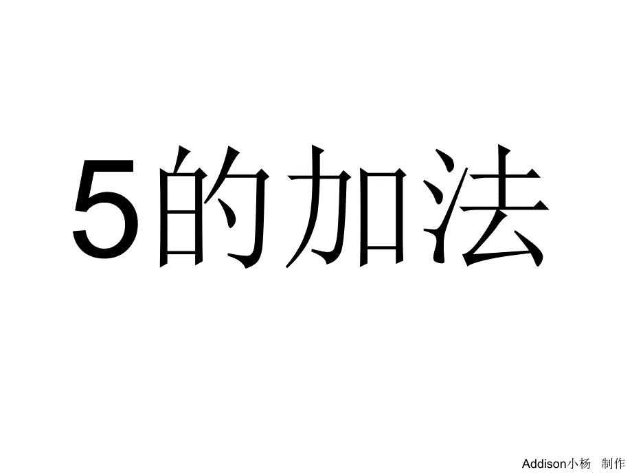 大班数学《5的加法》_第1页