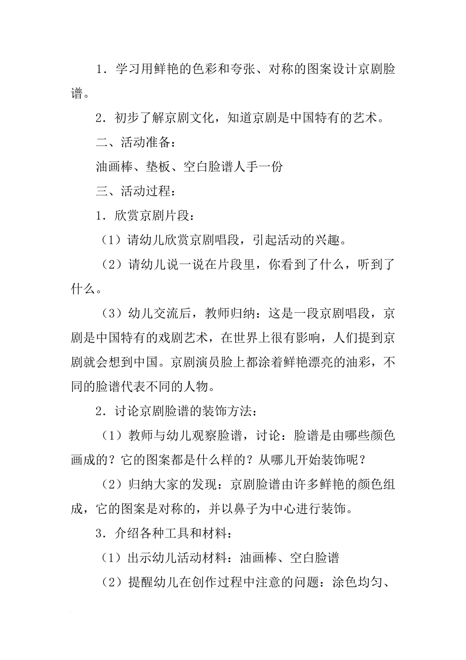 幼儿园教学案例分析 大班美术欣赏活动《京剧脸谱》_第2页