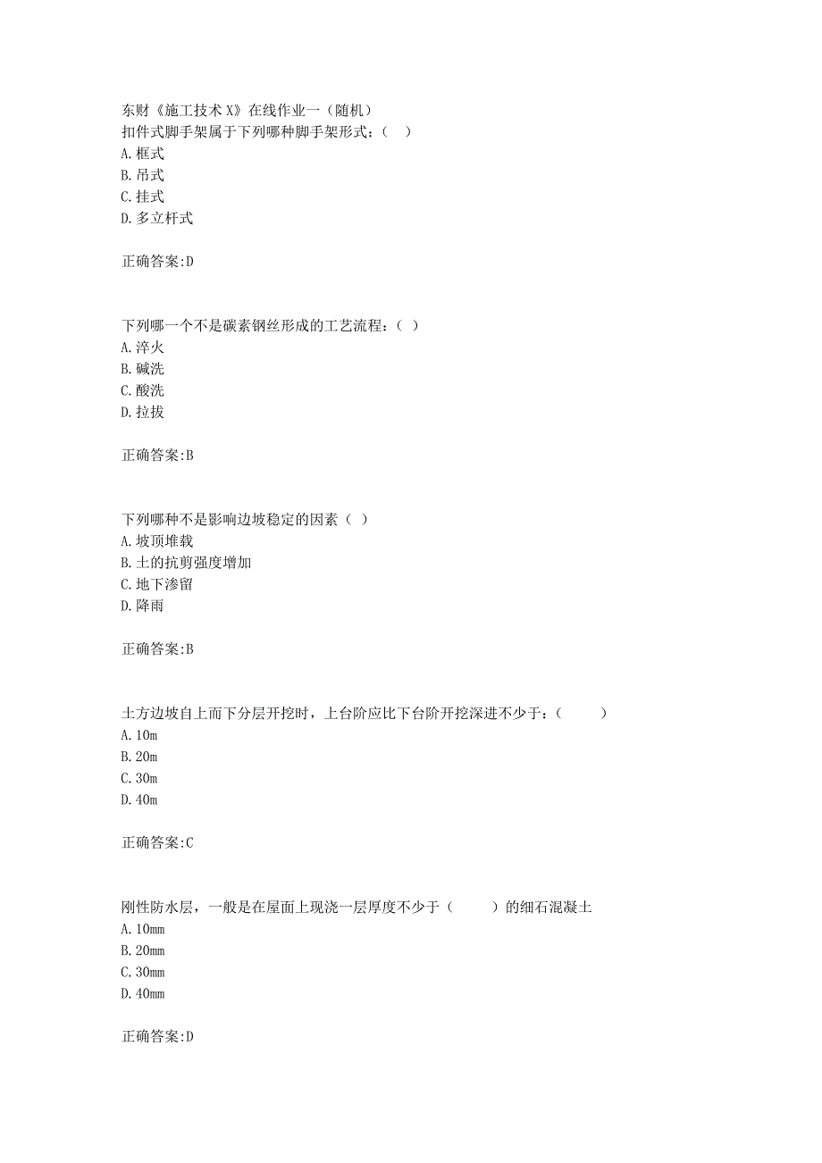 东财18年秋季《施工技术X》在线作业一（随机）满分答案_第1页