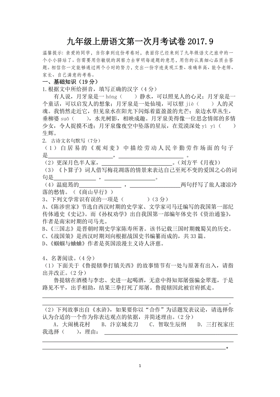 人教版九年级上册语文第一次月考试卷(附答案)_第1页