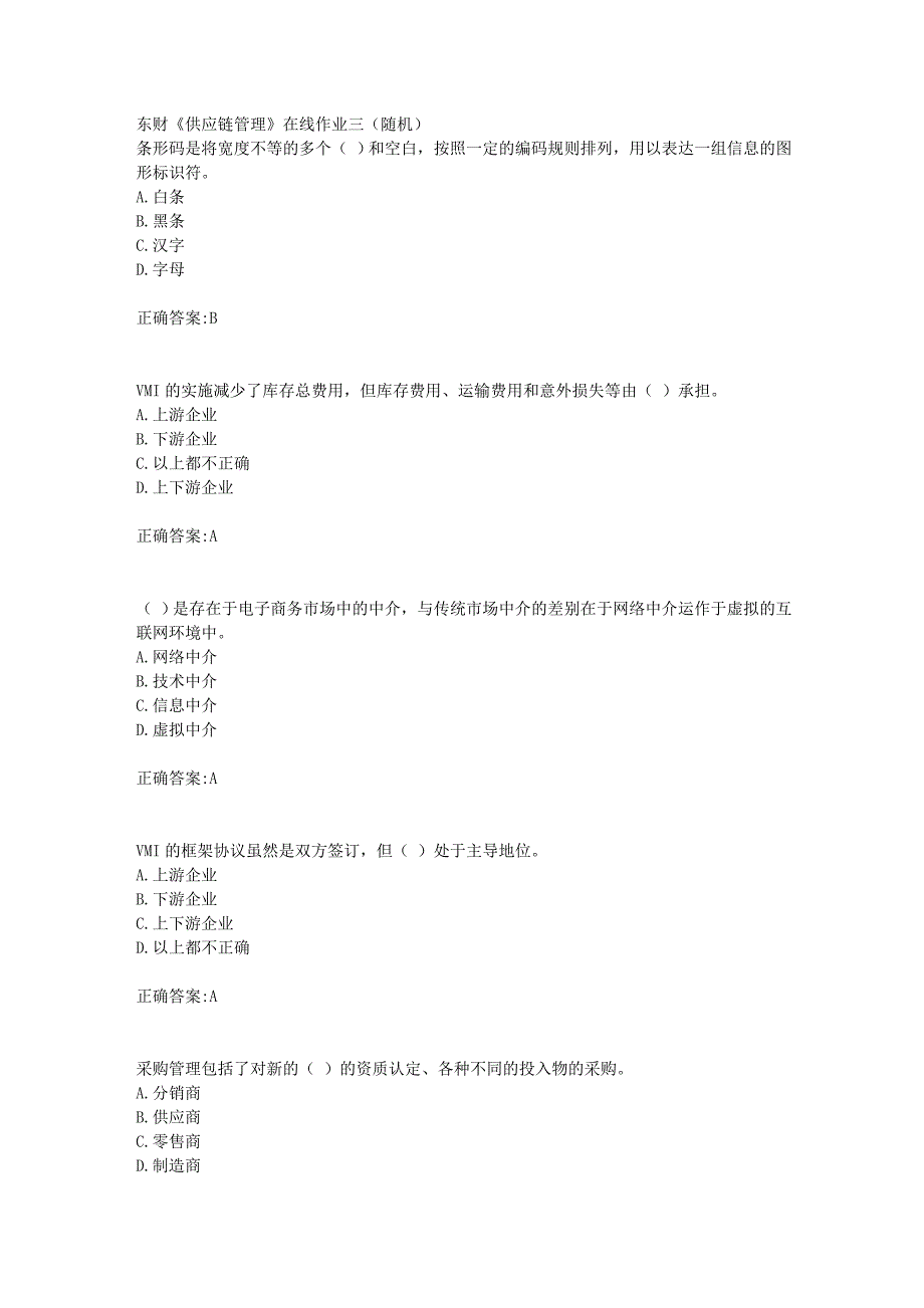 东财18年秋季《供应链管理》在线作业三（随机）满分答案_第1页