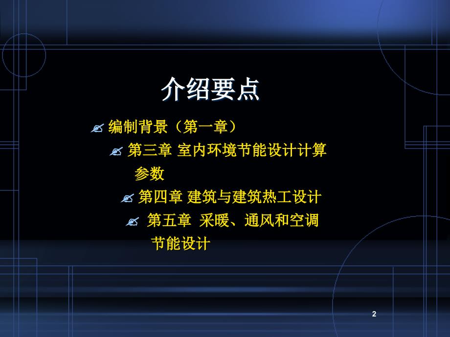 《公共建筑节能标准》编制思路和要点_第2页