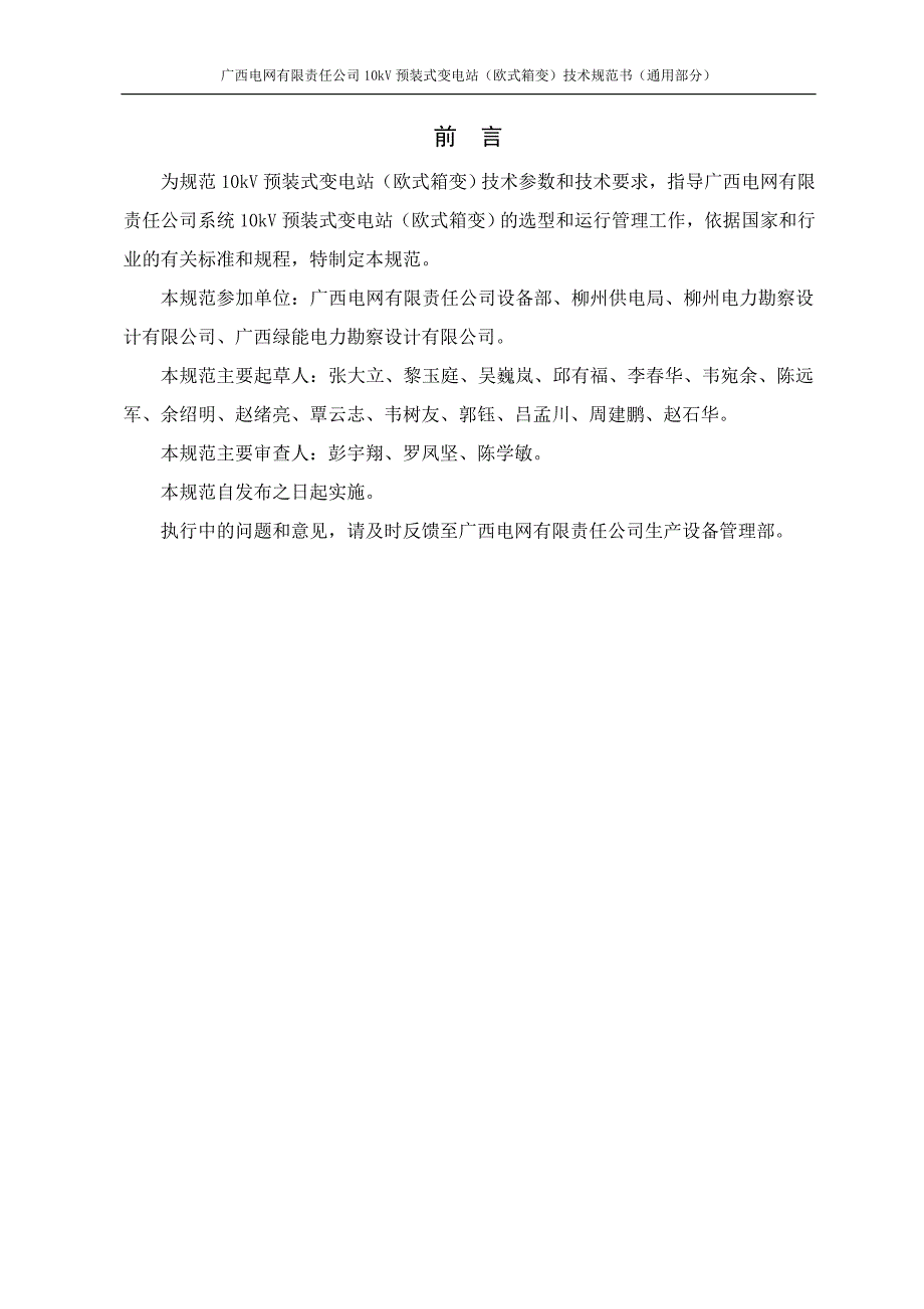 广西电网有限责任公司10kv预装式变电站(欧式箱变)技术规范书-通用部分_第2页