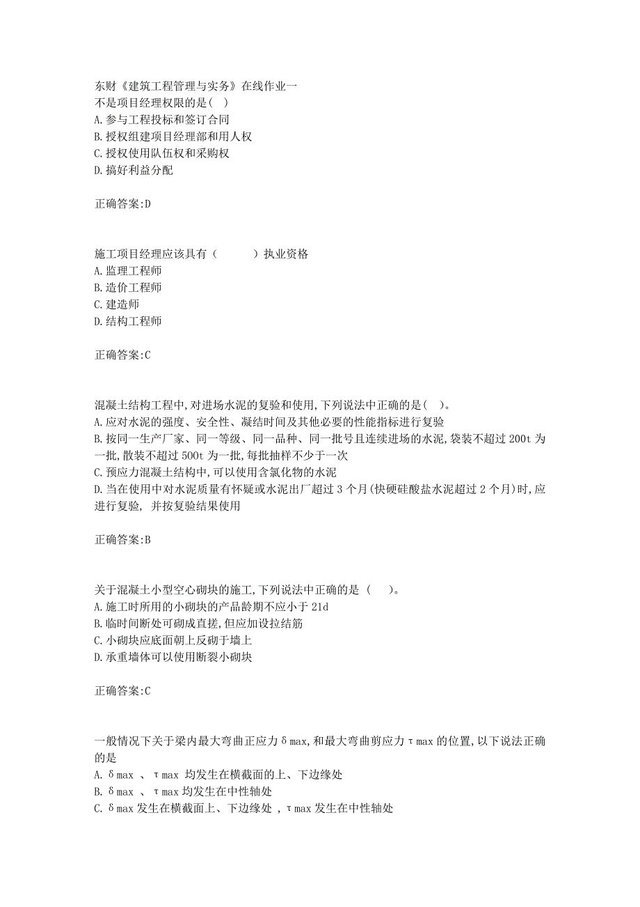 东财18年秋季《建筑工程管理与实务》在线作业一满分答案_第1页