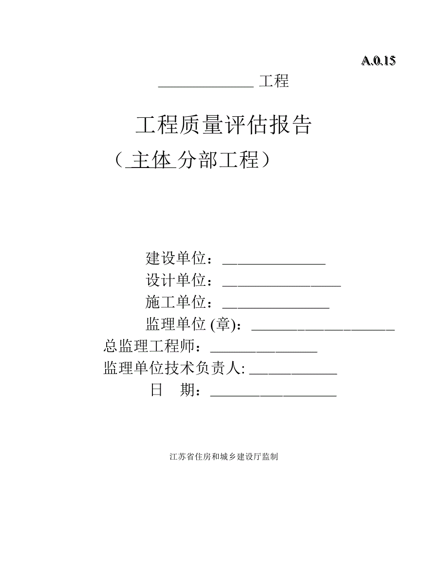 工程质量评估报告(生产车间)_第1页