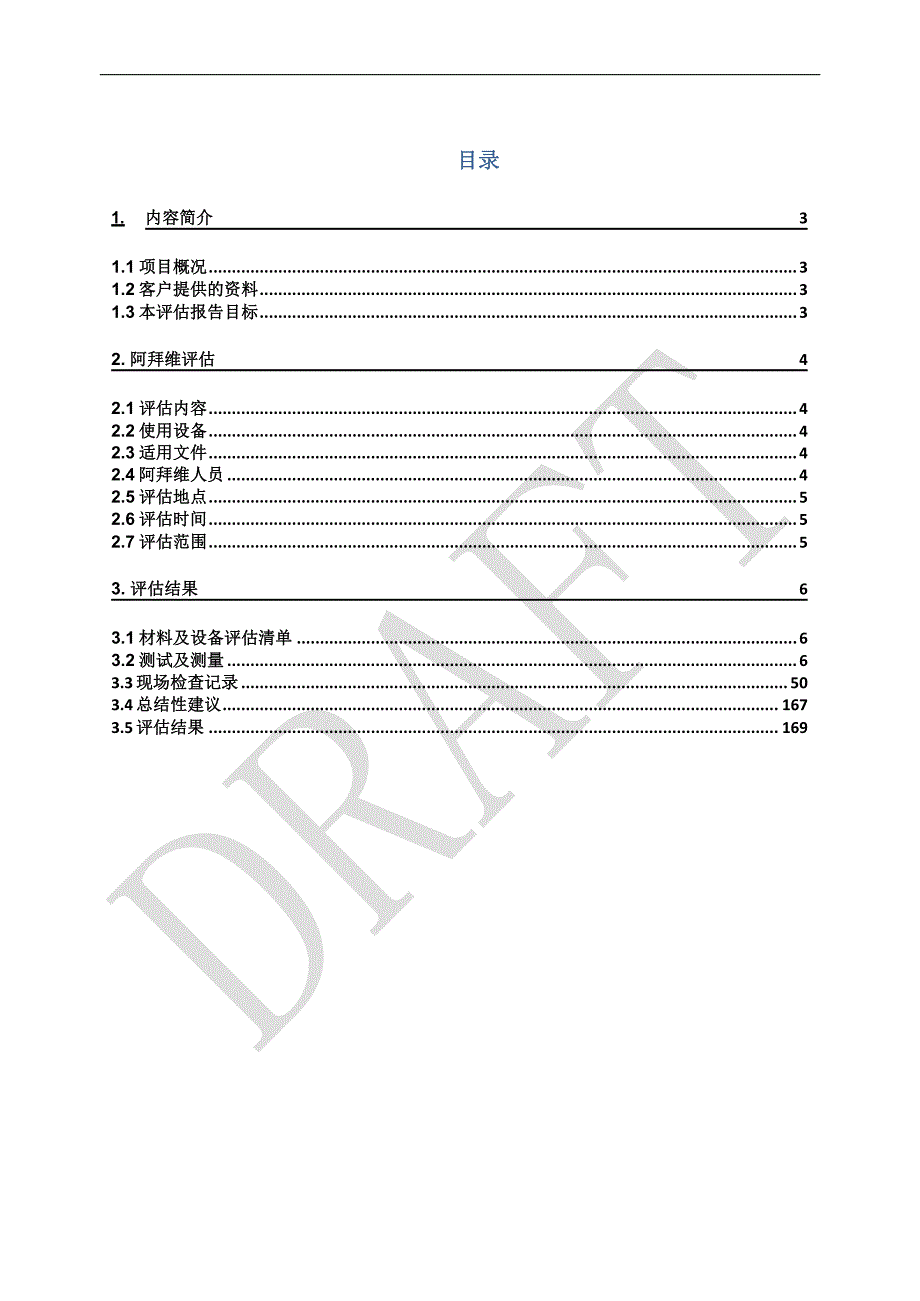 电气安全评估报告模板_第2页