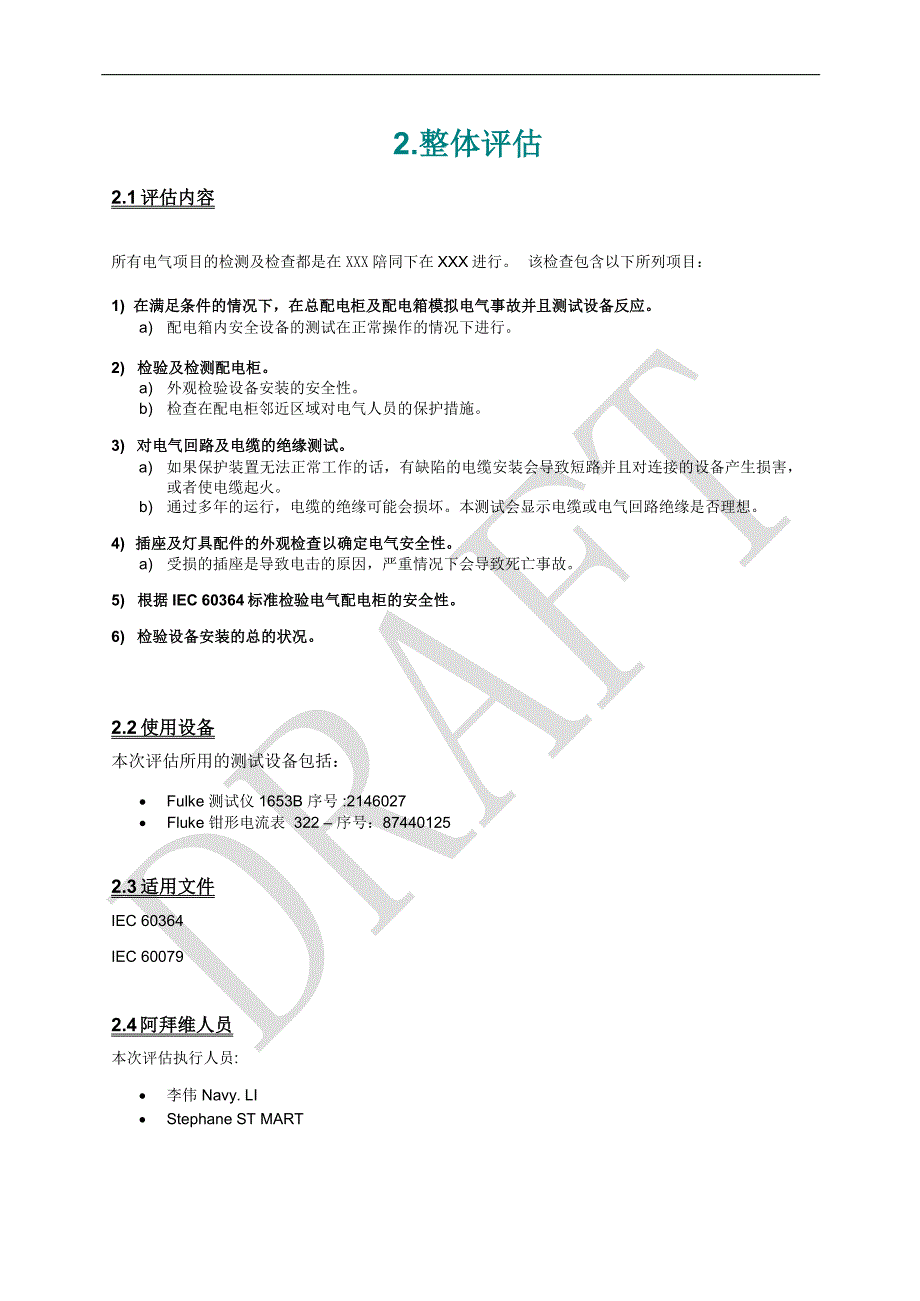 电气安全评估报告模板_第4页