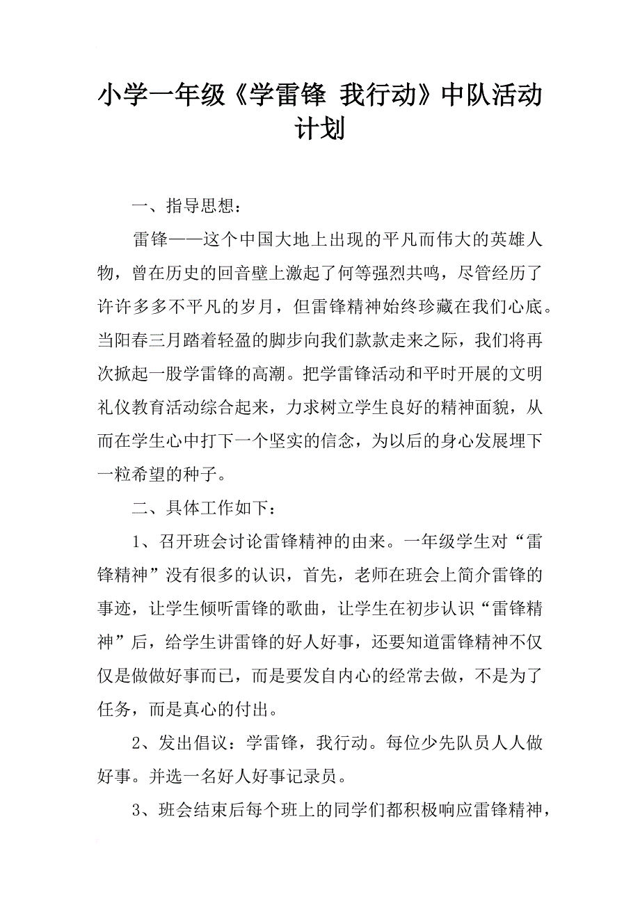 小学一年级《学雷锋 我行动》中队活动计划_第1页