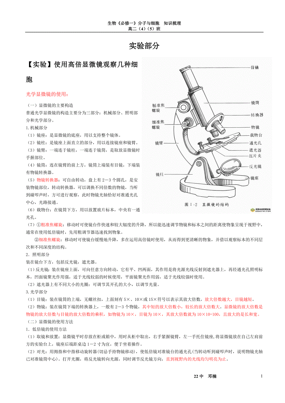 高中生物必修一实验知识梳理_第1页