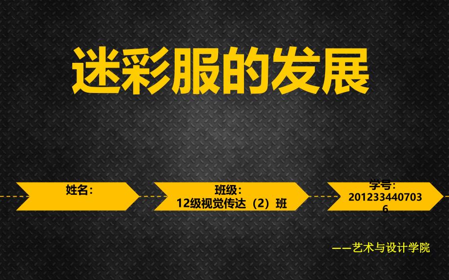 迷彩伪装——迷彩服的发展_第1页