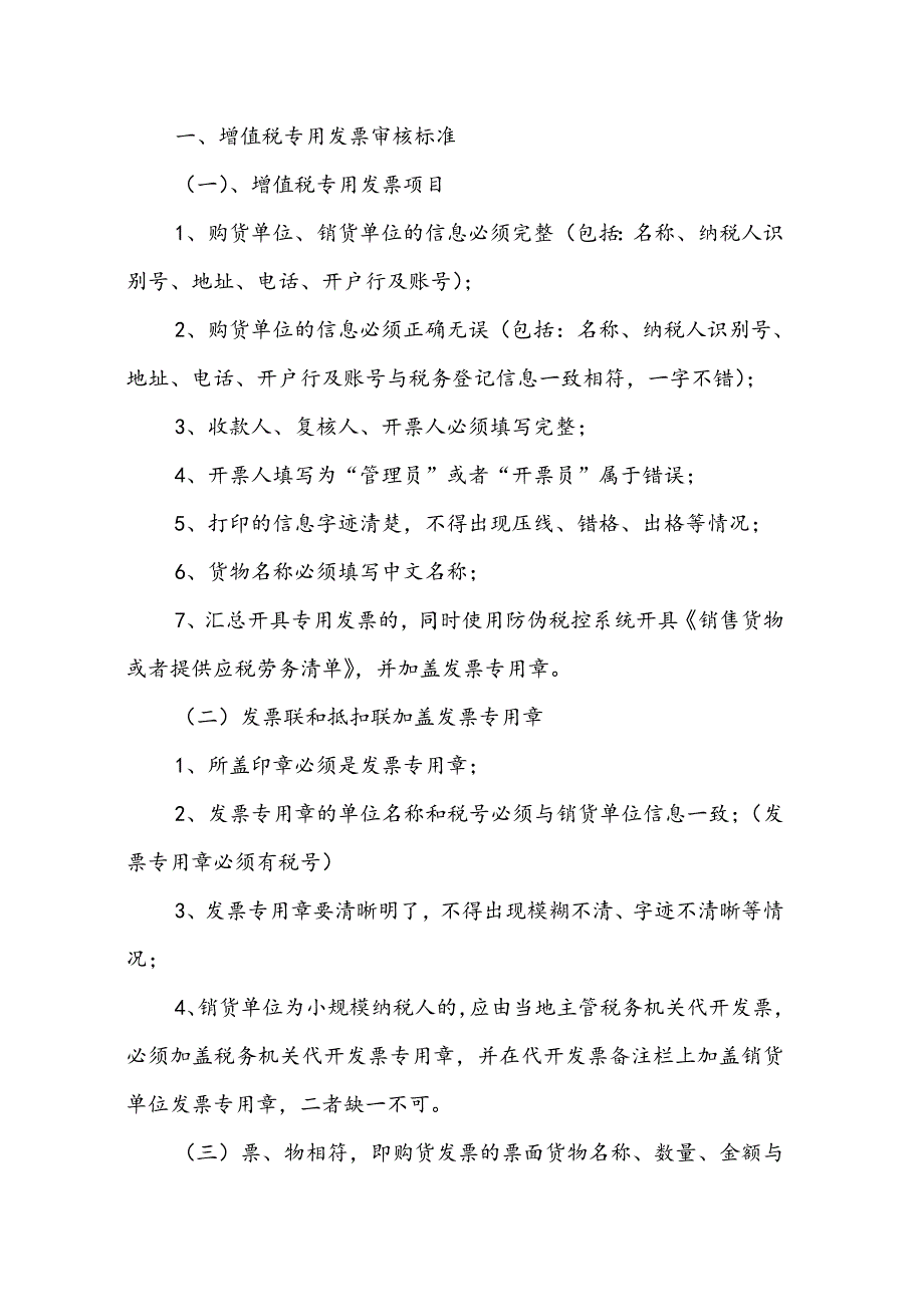 增值税专用发 票审核标准_第1页