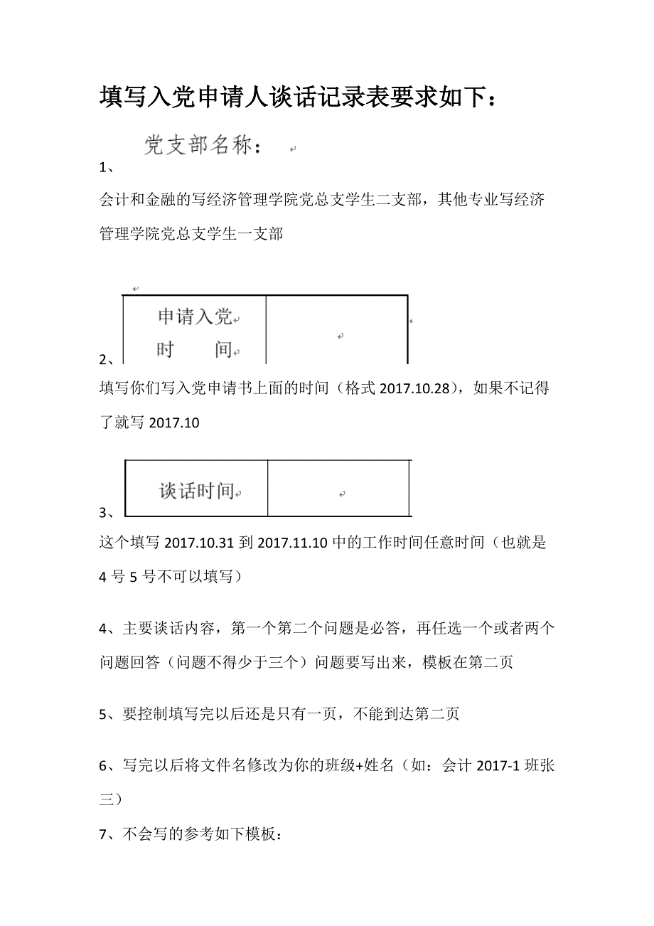 填写入党申请人谈话记录表要求如下_第1页