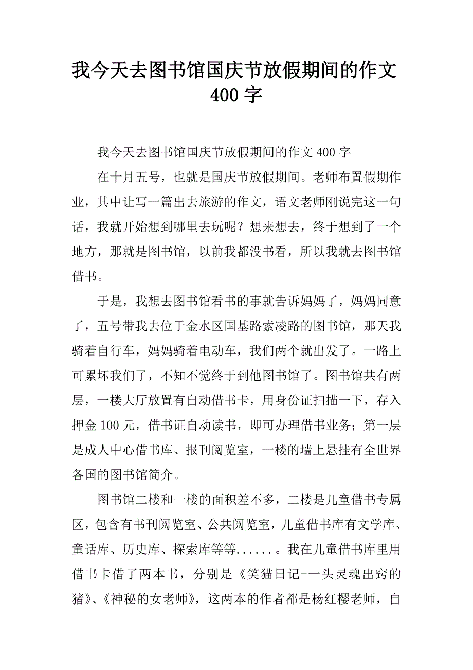 我今天去图书馆国庆节放假期间的作文400字_第1页