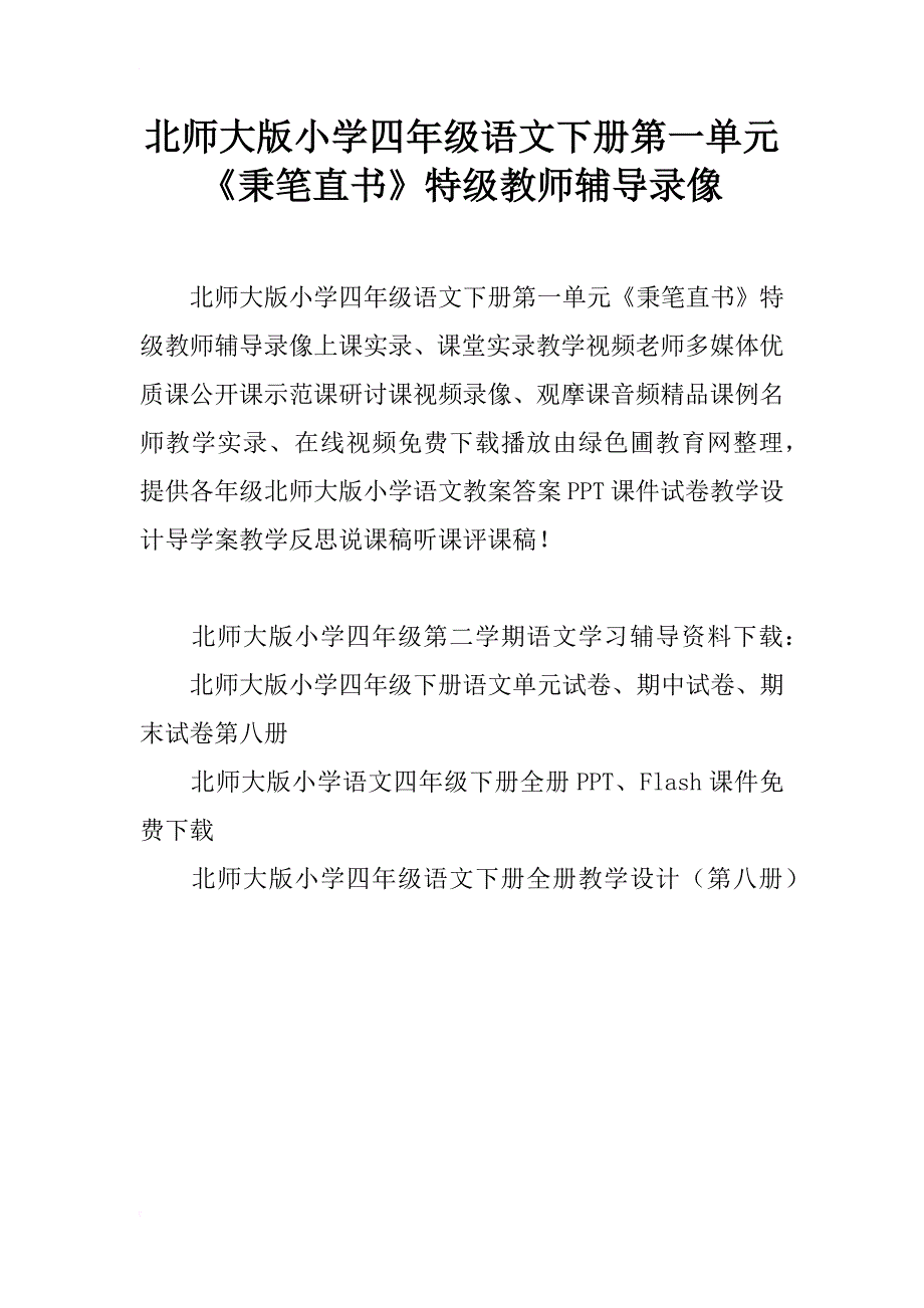 北师大版小学四年级语文下册第一单元《秉笔直书》特级教师辅导录像_第1页