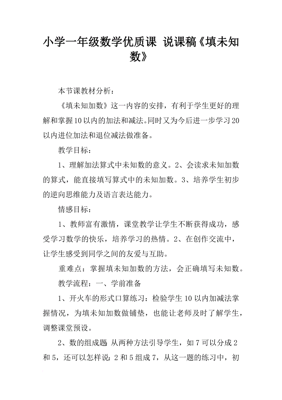 小学一年级数学优质课 说课稿《填未知数》_第1页